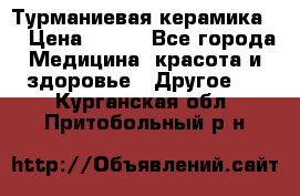 Турманиевая керамика . › Цена ­ 760 - Все города Медицина, красота и здоровье » Другое   . Курганская обл.,Притобольный р-н